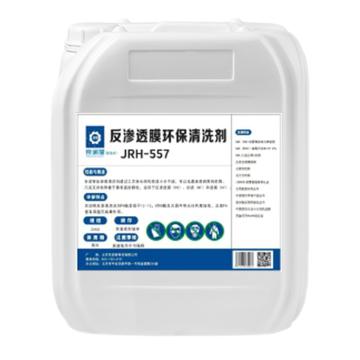 京润荷 反渗透膜环保清洗剂JRH-557 反渗透膜环保清洗剂