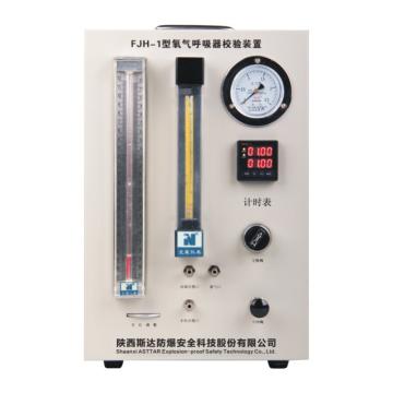 斯达 氧气呼吸器检验装置 FJH-1
