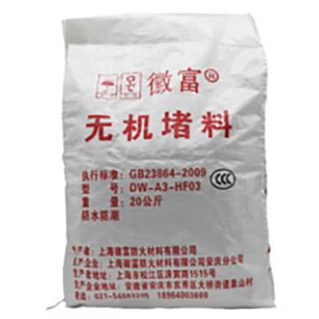 徽富 DW-A3-HF03无机堵料 DW-A3-HF03，20KG/袋