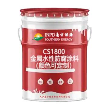 南方能源 金属水性防腐涂料（颜色可定制） CS1800