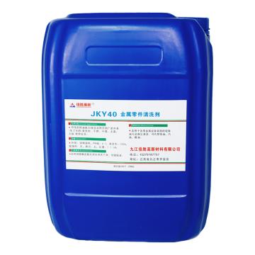 佳科胜 金属零件清洗剂 JKY40