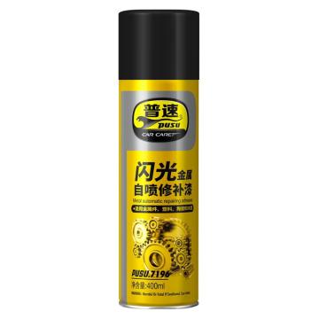 普速 金属闪光喷漆 金属闪光喷漆闪光细银1581#，400ml/瓶