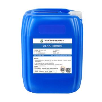 五吉 除锈剂 WJ-G223，25KG/桶