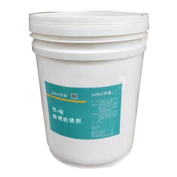 宇凯 除锈防锈剂 YK48，20L/桶