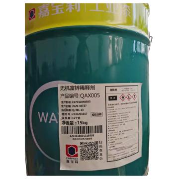 嘉宝莉 无机富锌稀释剂 无机富锌稀释剂，15kg/桶
