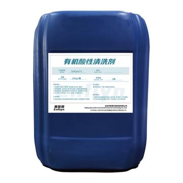 英菲源 有机酸性清洗剂 Enfiyn211