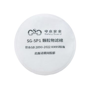 SafetyGuard 过滤棉白色，过滤效率≥95% SG-5P1