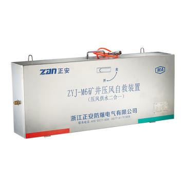 正安防爆 矿井压风自救装置煤安证号MLA120027 ZYJ-M6