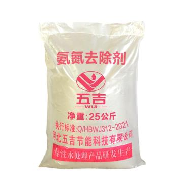五吉 氨氮去除剂 WJ-W312，固体，25kg/袋