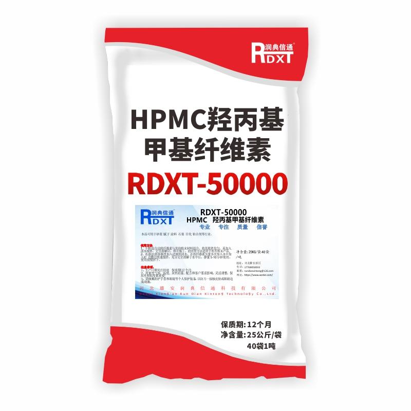润典信通 HPMC羟丙基甲基纤维素 RDXT-50000