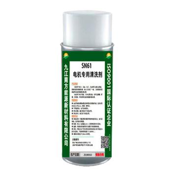 南方能源 电机专用清洗剂 SN61,400ML/瓶