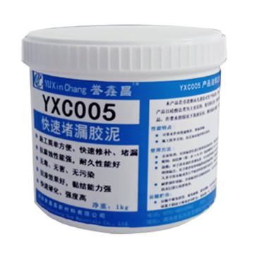 誉鑫昌 快速堵漏胶泥 YXC005