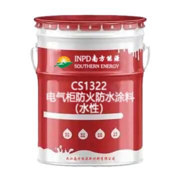 南方能源 电气柜防火防水涂料（水性） CS1322