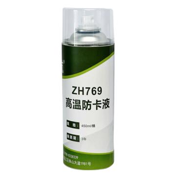 众环 高温防卡液 ZH769