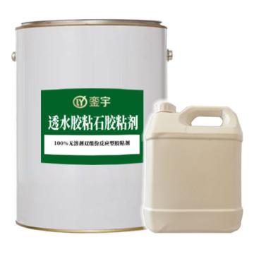 銮宇 透水胶粘石胶粘剂 A组分16.6kg+B组分3.4kg/组