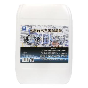 京润荷 汽车装配清洗 JRH-A8685 20L/桶