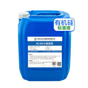 WUJI 有机硅消泡剂（标准） WJ-W316，25kg/桶
