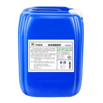 华臻 反渗透阻垢剂 8倍浓缩液，HR0240，27.55kg/桶