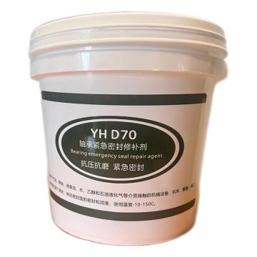 红苹果 轴承紧急密封修补剂 YH D70