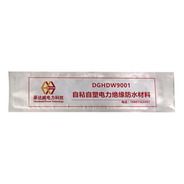 豪达威 自粘自塑电力绝缘防水材料，DGHDW9011DGHDW9011 击穿电压≥20kV/mm DGHDW9011