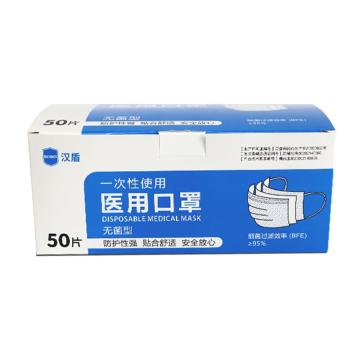 汉盾 一次性医用口罩10片/包 灭菌型 17.5*9.5cm