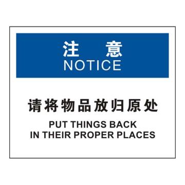 Raxwell OSHA安全标识注意-请将物品放归原处，250*315mm，不干胶 RSSO0941