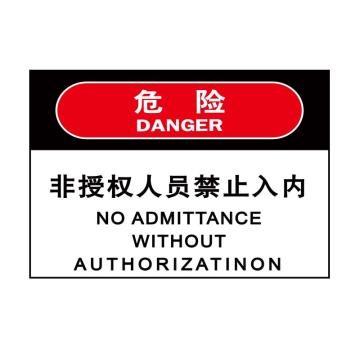 嘉辽 危险：非授权人员禁止入内，自粘性乙烯，250×315mm EBS1756
