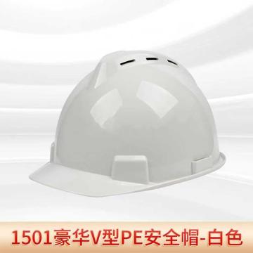 君御 豪华V型PE安全帽 白1501，30顶/箱