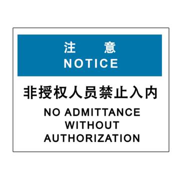 嘉辽 注意-非授权人员禁止入内，中英文250×250mm自粘性乙烯 EBS2109