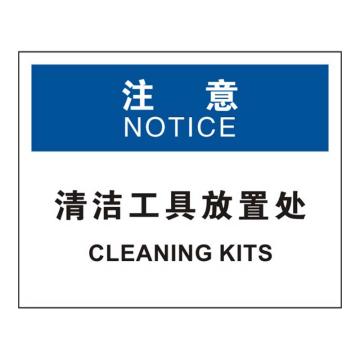 Raxwell OSHA安全标识注意-清洁工具放置处，250*315mm，1.5mm厚ABS板 RSSO0943