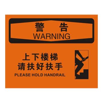 Raxwell OSHA安全标识警告-上下楼梯请扶好扶手，250*315mm，1.5mm厚ABS板 RSSO0649