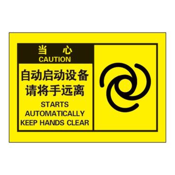 Raxwell OSHA安全警示标签-当心：自动启动设备请将手远离，127*89mm，不干胶 RSSH0076