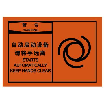 嘉辽 OSHA安全警示标签（自动启动设备请将手远离），89×127mm，自粘型乙烯 EBS2488