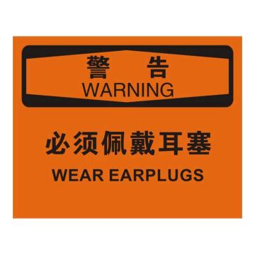 Raxwell OSHA安全标识警告-必须佩戴耳塞，250*315mm，不干胶 RSSO0605