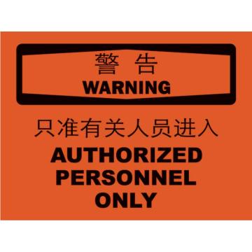 嘉辽 只准有关人员进入，150×200mm，3M不干胶标识贴 BS3M0954