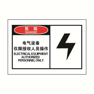 安赛瑞 OSHA危险警示标签-电气设备仅限授权人员操作，127×89mm 32904