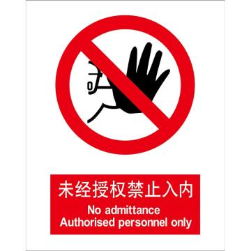 嘉辽 未经授权禁止入内，150×200mm，3M不干胶标识贴 BS3M0973