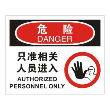 Raxwell OSHA安全标识危险-只准相关人员进入，250*315mm，1.5mm厚ABS板 RSSO0004