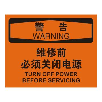 安赛瑞 OSHA警告标识-维修前必须关闭电源，ABS板，250×315mm 31667