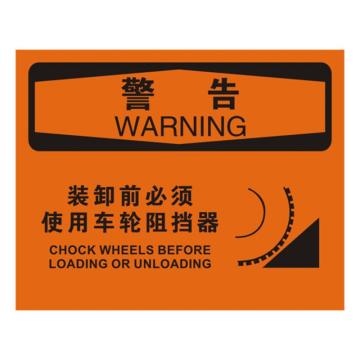 安赛瑞 OSHA警告标识-装卸前必须使用车轮阻挡器，ABS板，250×315mm 31633