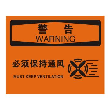 安赛瑞 OSHA警告标识-必须保持通风，不干胶材质，250×315mm 31272