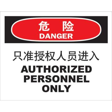 嘉辽 只准有关人员进入，150×200mm，3M不干胶标识贴 BS3M0877