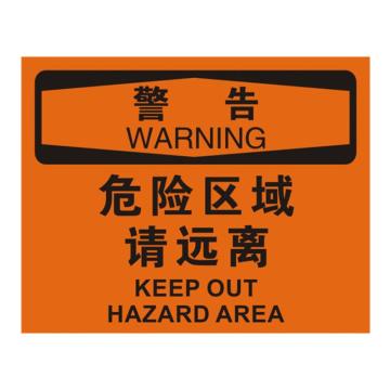 安赛瑞 OSHA警告标识-危险区域请远离，不干胶材质，250×315mm 31119