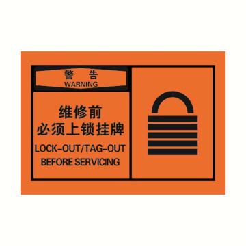 安赛瑞 OSHA警告警示标签-维修前必须上锁挂牌，橙底黑字，127×89mm 32949