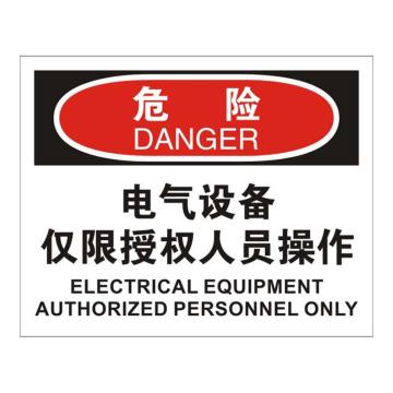 Raxwell OSHA安全标识危险-电气设备仅限授权人员操作，250*315mm，1.5mm厚ABS板 RSSO0073