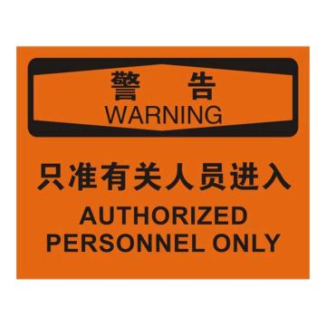 Raxwell OSHA安全标识警告-只准有关人员进入，250*315mm，1.5mm厚ABS板 RSSO0349