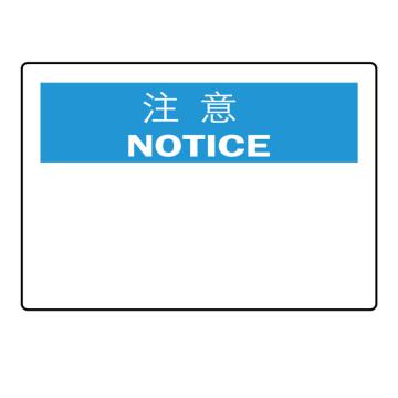 嘉辽 注意标识：注意（空白），中英文250×315mm，自粘性乙烯 EBS0935
