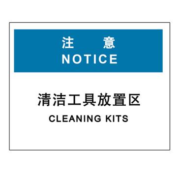 嘉辽 注意-清洁工具放置处，中英文150×200mm，自粘性乙烯 EBS2066