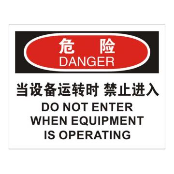 Raxwell OSHA安全标识危险-当设备运转时禁止进入，250*315mm，1.5mm厚ABS板 RSSO0028