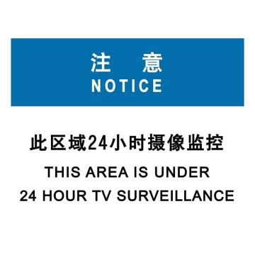 嘉辽 此区域24小时摄像监控，3M不干胶标识贴，150×200mm BS3M1804